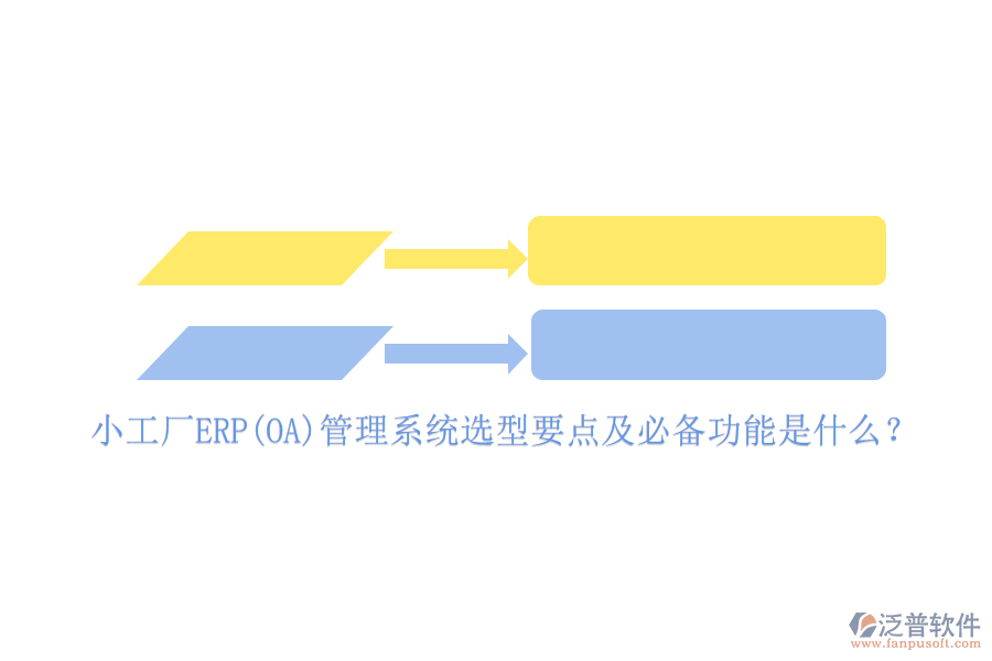 小工廠ERP(OA)管理系統(tǒng)選型要點(diǎn)及必備功能是什么？