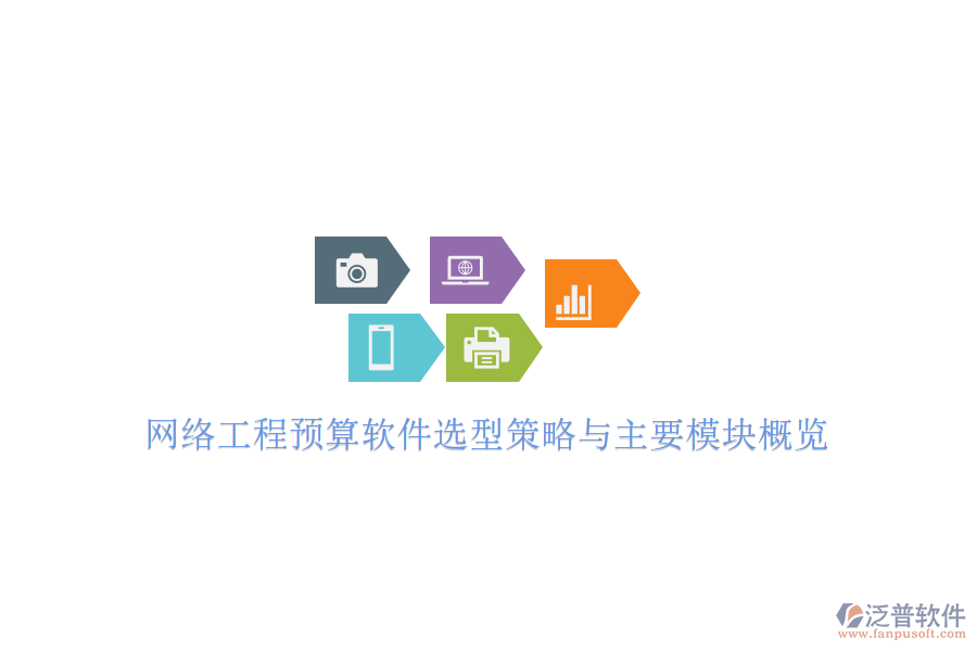 網(wǎng)絡(luò)工程預算軟件選型策略與主要模塊概覽