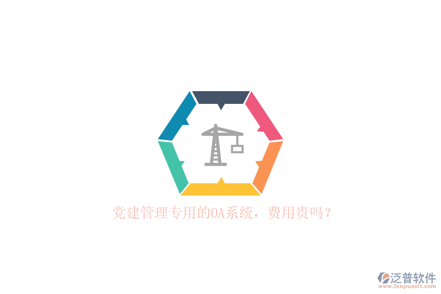 黨建管理專用的OA系統(tǒng)，費(fèi)用貴嗎？