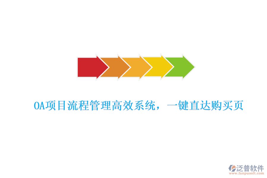 OA項(xiàng)目流程管理高效系統(tǒng)，一鍵直達(dá)購(gòu)買(mǎi)頁(yè)