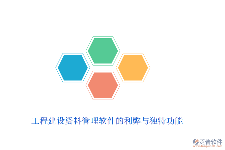 工程建設資料管理軟件的利弊與獨特功能