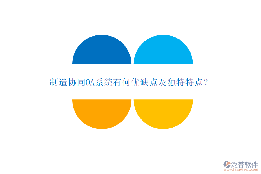 制造協(xié)同OA系統(tǒng)有何優(yōu)缺點(diǎn)及獨(dú)特特點(diǎn)？