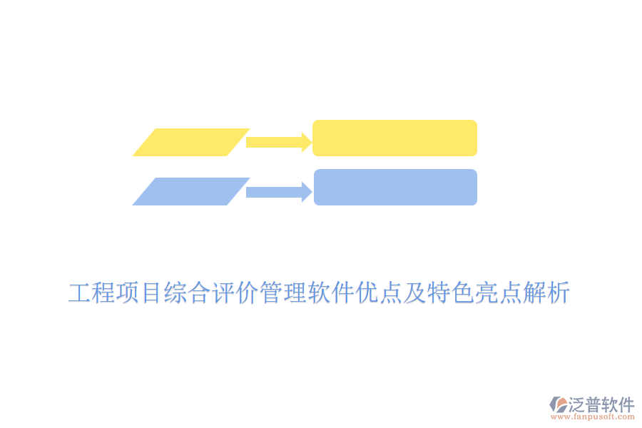 工程項(xiàng)目綜合評(píng)價(jià)管理軟件優(yōu)點(diǎn)及特色亮點(diǎn)解析