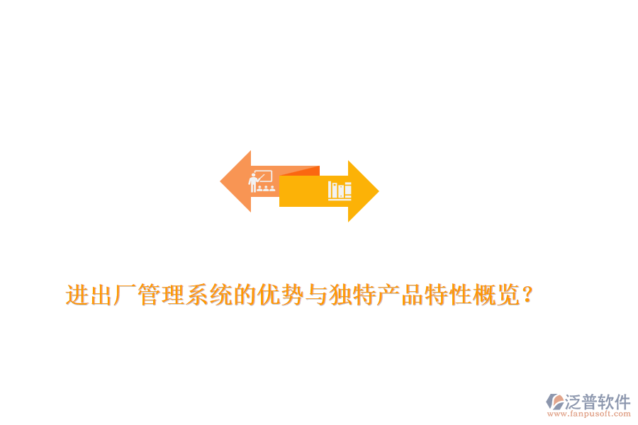 進(jìn)出廠管理系統(tǒng)的優(yōu)勢(shì)與獨(dú)特產(chǎn)品特性概覽？