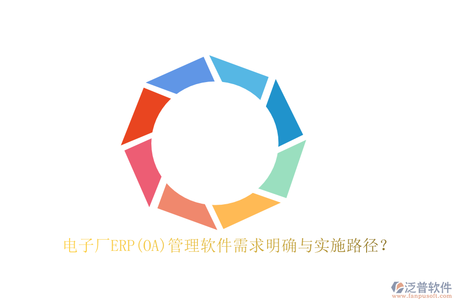電子廠ERP(OA)管理軟件需求明確與實(shí)施路徑？