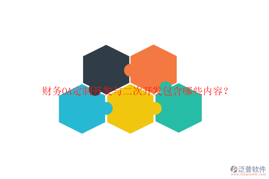  財務OA定制開發(fā)與二次開發(fā)包含哪些內容？