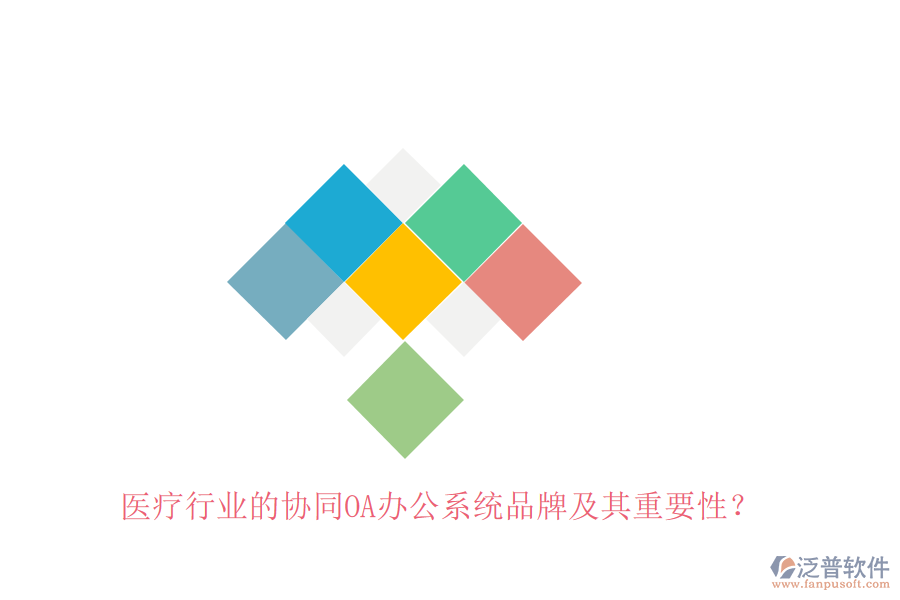 醫(yī)療行業(yè)的協(xié)同OA辦公系統(tǒng)品牌及其重要性？