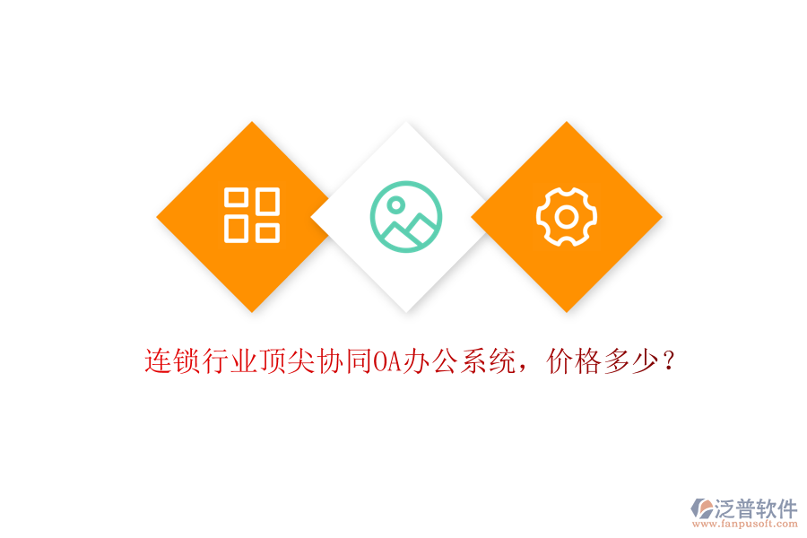 連鎖行業(yè)頂尖協(xié)同OA辦公系統(tǒng)，價格多少？