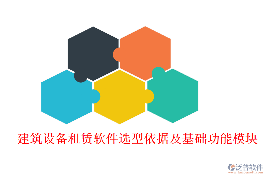 建筑設(shè)備租賃軟件選型依據(jù)及基礎(chǔ)功能模塊