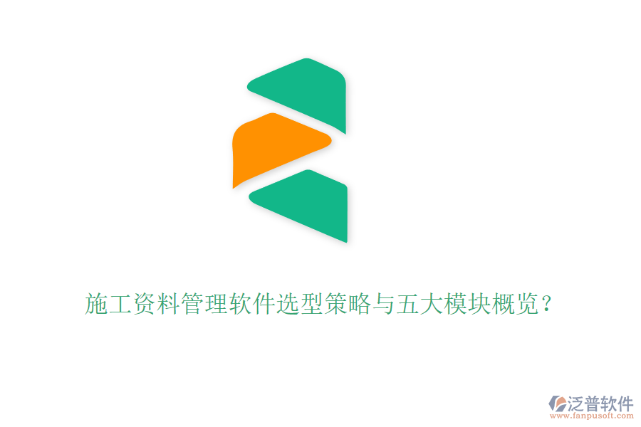 施工資料管理軟件選型策略與五大模塊概覽？