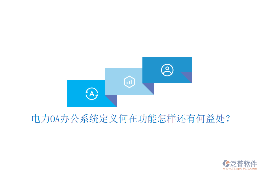  電力OA辦公系統(tǒng)定義何在功能怎樣還有何益處？