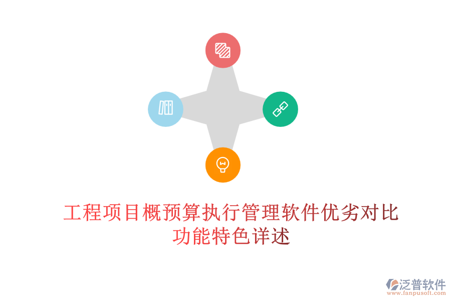 工程項目概預(yù)算執(zhí)行管理軟件優(yōu)劣對比，功能特色詳述