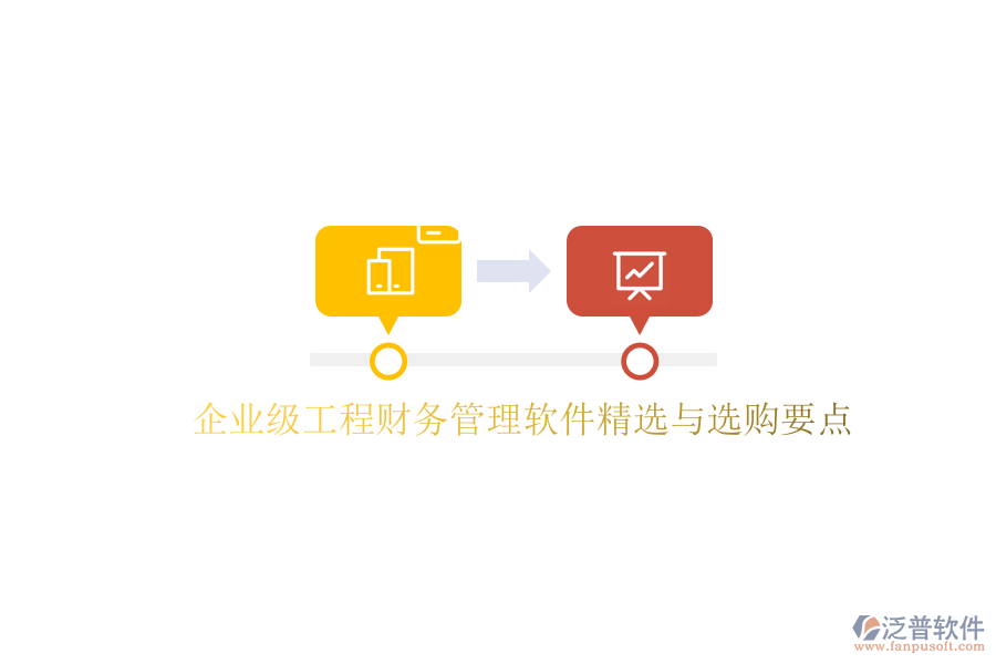 企業(yè)級工程財務(wù)管理軟件精選與選購要點