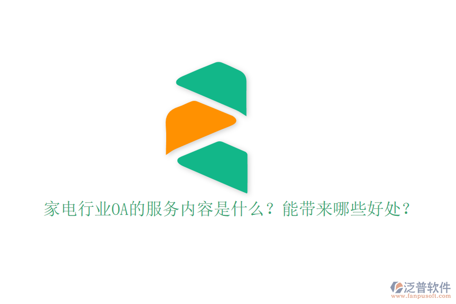  家電行業(yè)OA的服務(wù)內(nèi)容是什么？能帶來(lái)哪些好處？