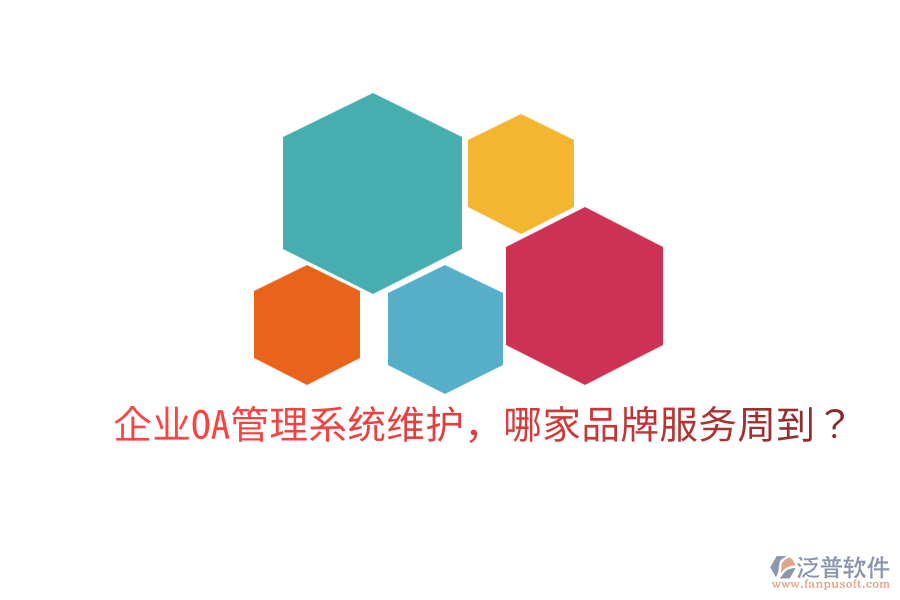  企業(yè)OA管理系統(tǒng)維護(hù)，哪家品牌服務(wù)周到？