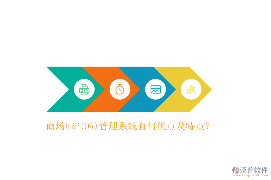商場ERP(OA)管理系統(tǒng)有何優(yōu)點(diǎn)及特點(diǎn)？