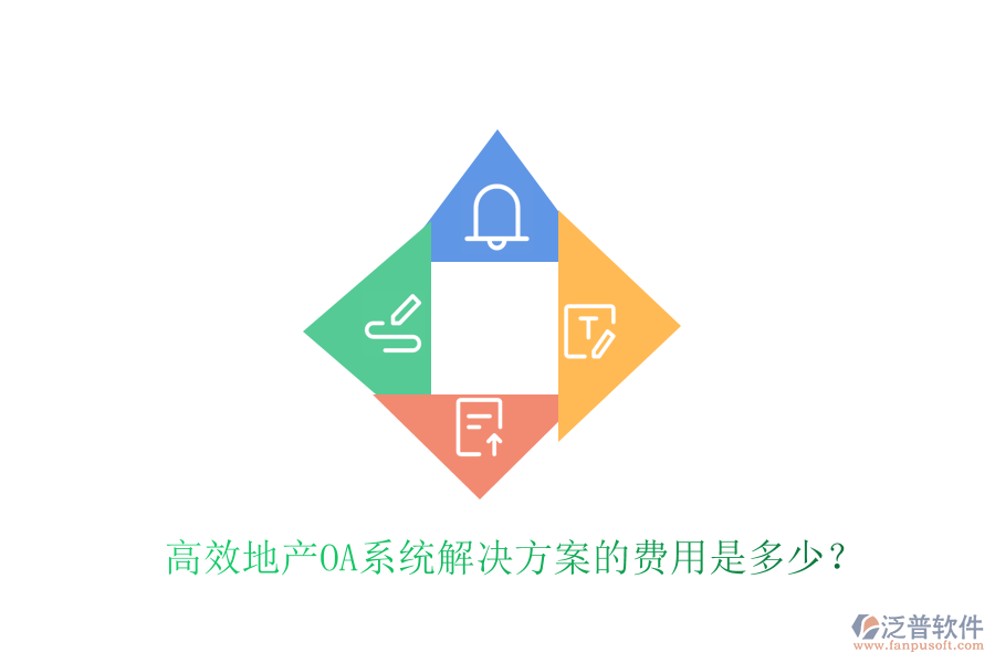  高效地產OA系統(tǒng)解決方案的費用是多少？