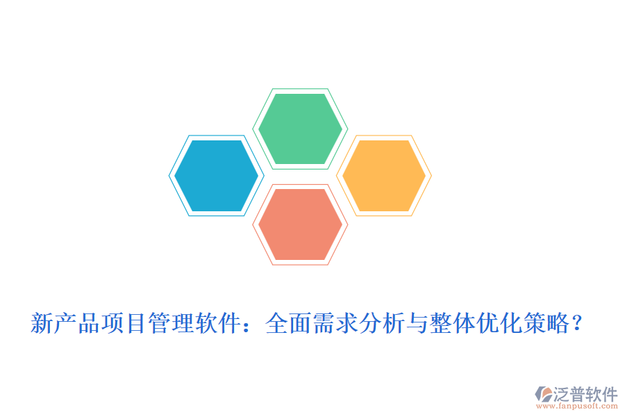 新產(chǎn)品項目管理軟件：全面需求分析與整體優(yōu)化策略？