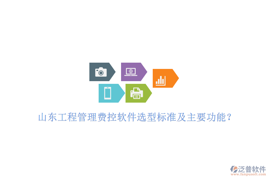 山東工程管理費控軟件選型標(biāo)準及主要功能?