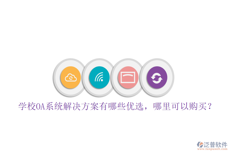  學(xué)校OA系統(tǒng)解決方案有哪些優(yōu)選，哪里可以購買？