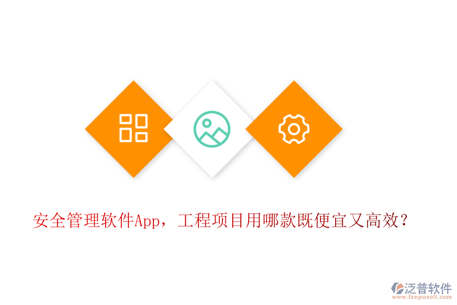 安全管理軟件App，工程項(xiàng)目用哪款既便宜又高效？
