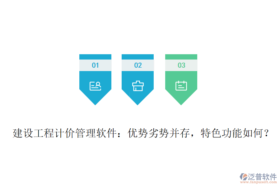 建設(shè)工程計價管理軟件：優(yōu)勢劣勢并存，特色功能如何？