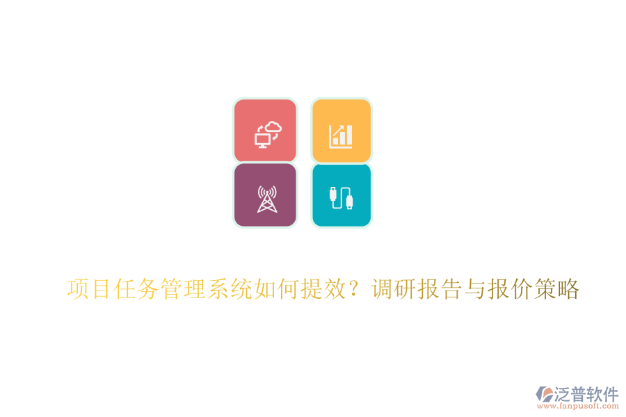 項(xiàng)目任務(wù)管理系統(tǒng)如何提效？調(diào)研報(bào)告與報(bào)價(jià)策略