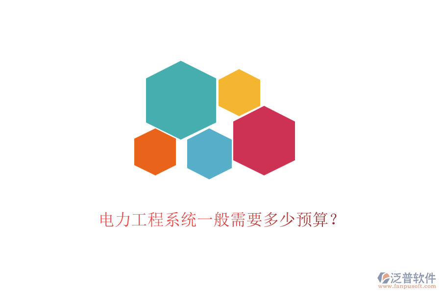 電力工程系統(tǒng)一般需要多少預算？