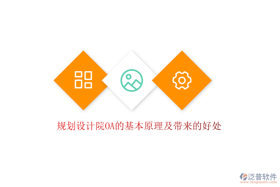 規(guī)劃設計院OA的基本原理及帶來的好處