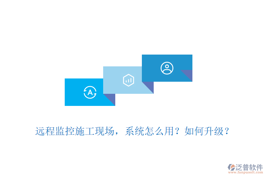 遠(yuǎn)程監(jiān)控施工現(xiàn)場，系統(tǒng)怎么用？如何升級？
