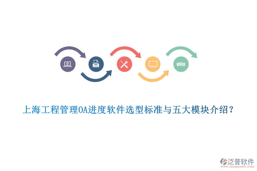 上海工程管理OA進(jìn)度軟件選型標(biāo)準(zhǔn)與五大模塊介紹？
