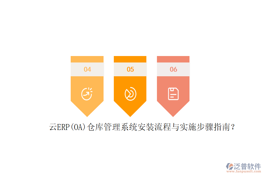 云ERP(OA)倉庫管理系統(tǒng)安裝流程與實施步驟指南？