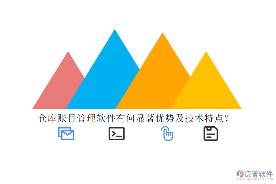 倉庫賬目管理軟件有何顯著優(yōu)勢及技術(shù)特點？