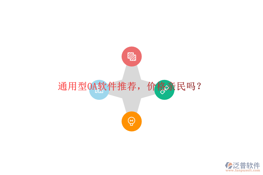通用型OA軟件推薦，價格親民嗎？
