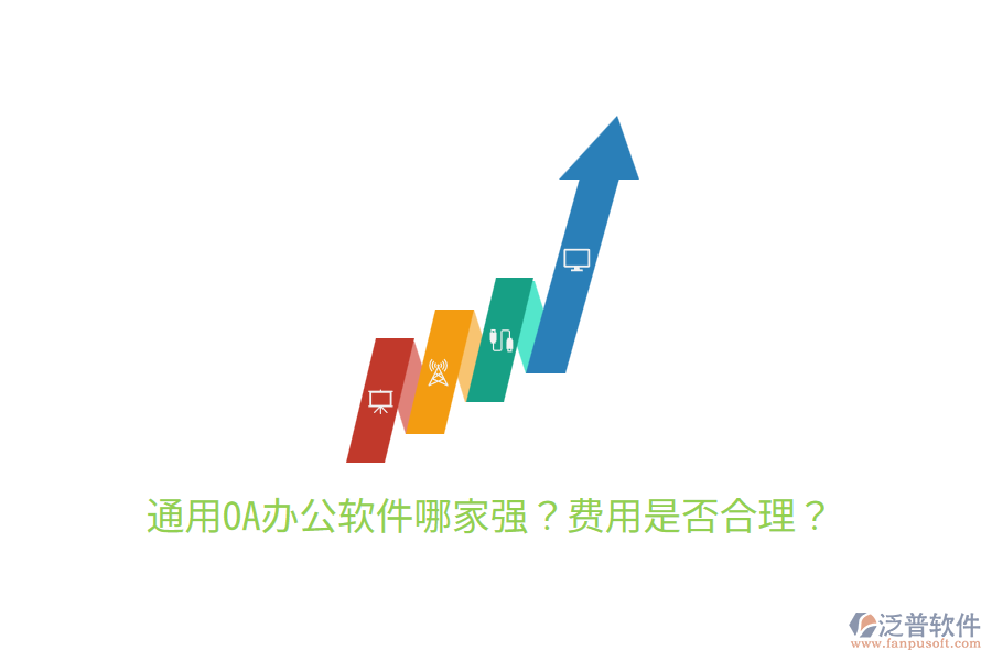  通用OA辦公軟件哪家強？費用是否合理？