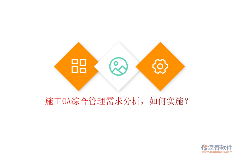 施工OA綜合管理需求分析，如何實施?