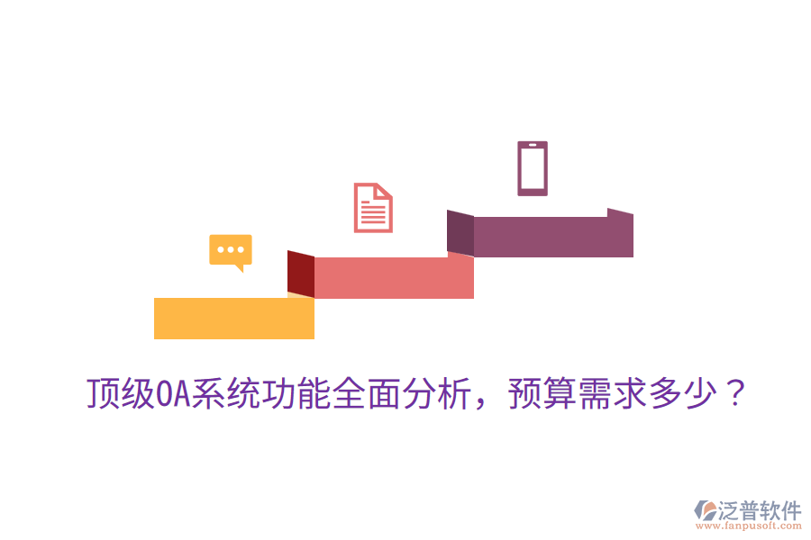  頂級(jí)OA系統(tǒng)功能全面分析，預(yù)算需求多少？