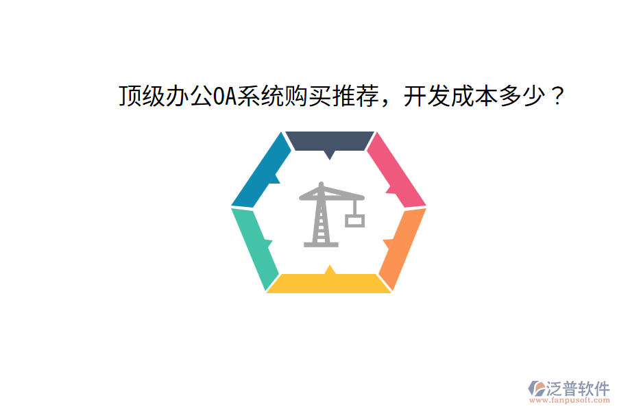  頂級(jí)<a href=http://www.newsbd7.com/oa/ target=_blank class=infotextkey>辦公OA系統(tǒng)</a>購(gòu)買推薦，開(kāi)發(fā)成本多少？
