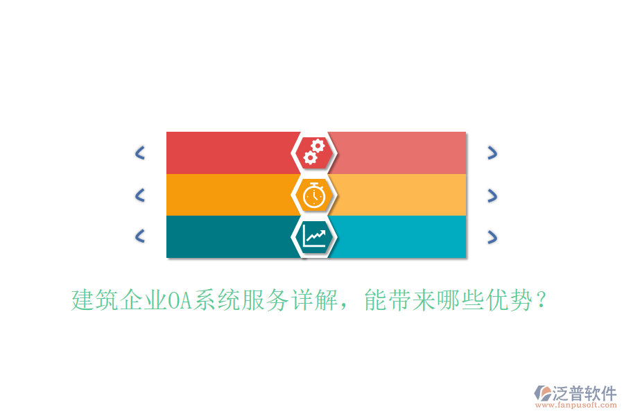  建筑企業(yè)OA系統(tǒng)服務(wù)詳解，能帶來(lái)哪些優(yōu)勢(shì)？