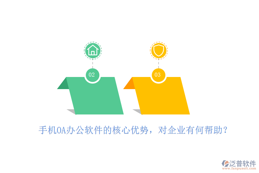 手機(jī)OA辦公軟件的核心優(yōu)勢(shì)，對(duì)企業(yè)有何幫助？