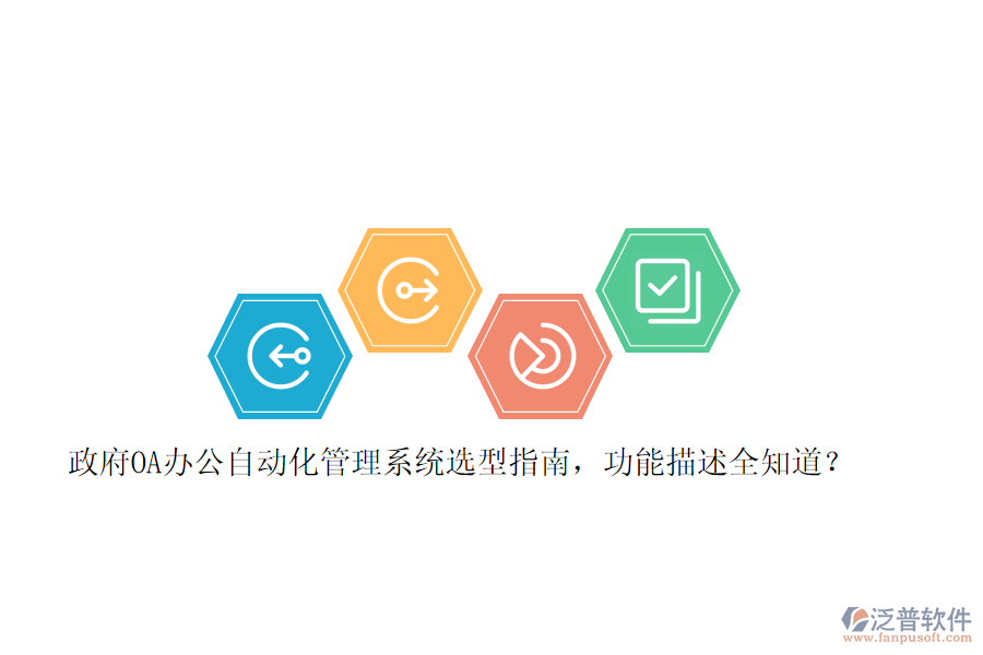 政府OA辦公自動化管理系統(tǒng)選型指南，功能描述全知道？ 