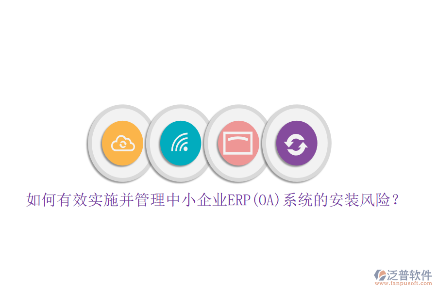 如何有效實(shí)施并管理中小企業(yè)ERP(OA)系統(tǒng)的安裝風(fēng)險(xiǎn)？