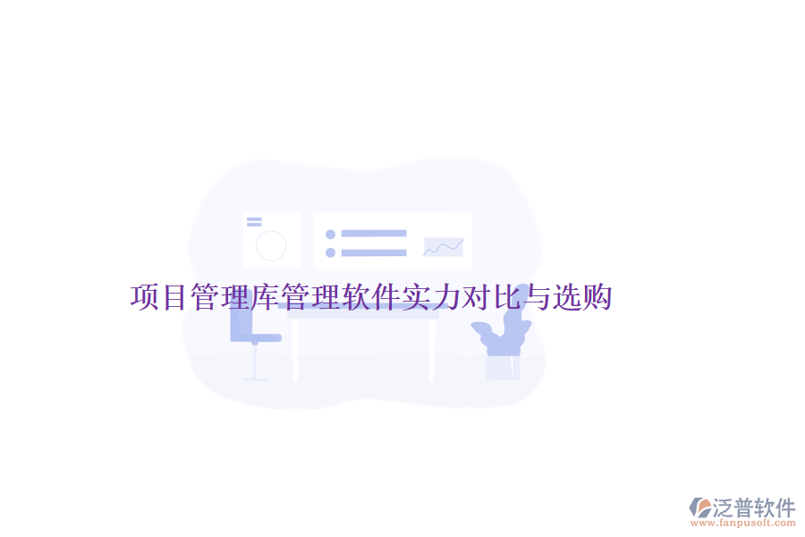項(xiàng)目管理庫管理軟件實(shí)力對比與選購