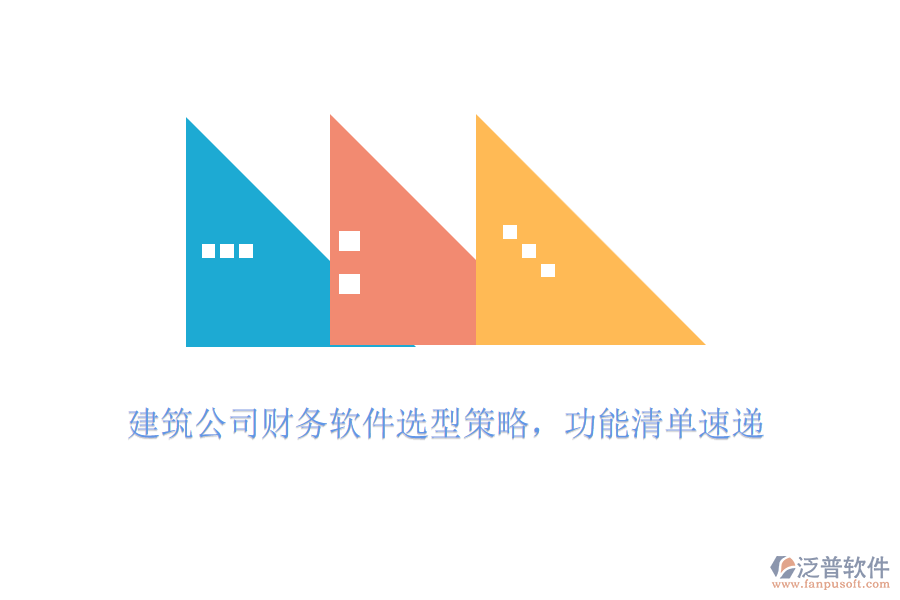 建筑公司財務(wù)軟件選型策略，功能清單速遞