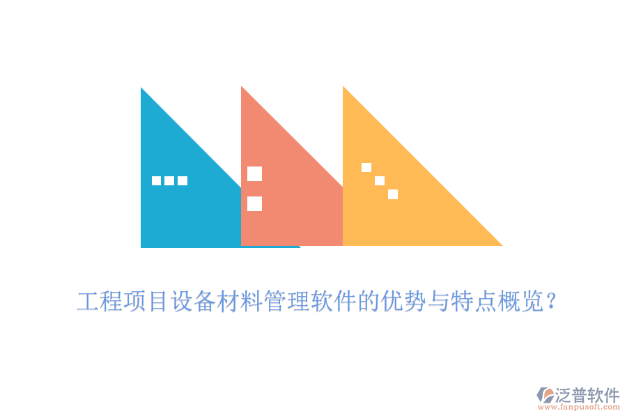 工程項(xiàng)目設(shè)備材料管理軟件的優(yōu)勢(shì)與特點(diǎn)概覽？