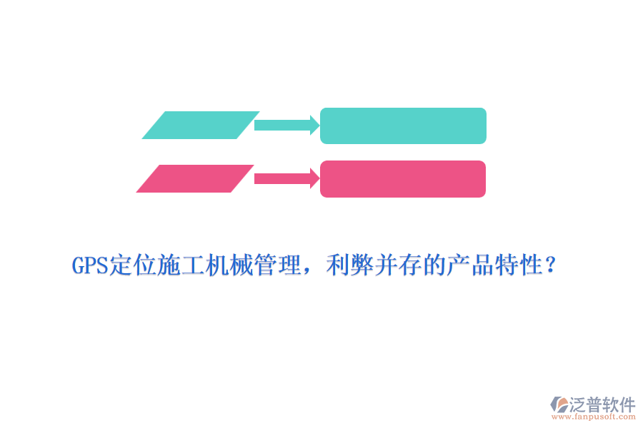 GPS定位施工機(jī)械管理，利弊并存的產(chǎn)品特性？