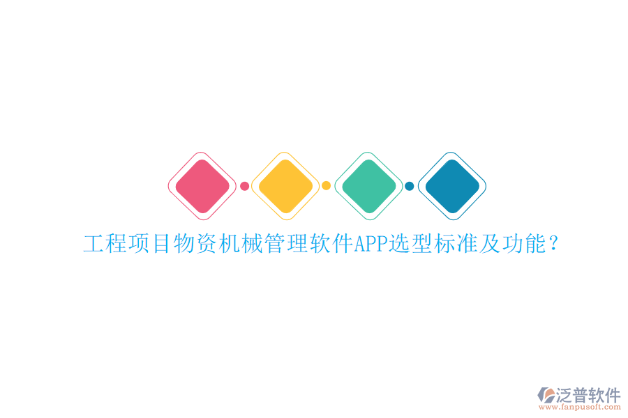 工程項目物資機械管理軟件APP選型標準及功能?
