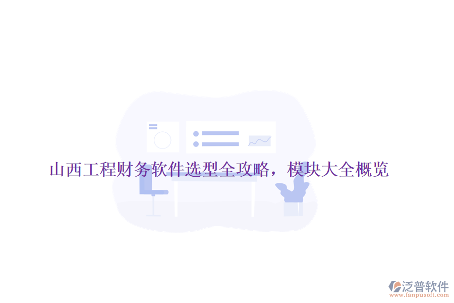 山西工程財務軟件選型全攻略，模塊大全概覽
