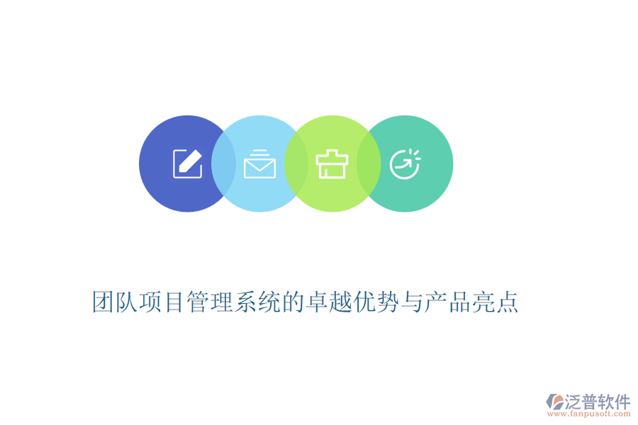 團(tuán)隊(duì)項(xiàng)目管理系統(tǒng)的卓越優(yōu)勢與產(chǎn)品亮點(diǎn)