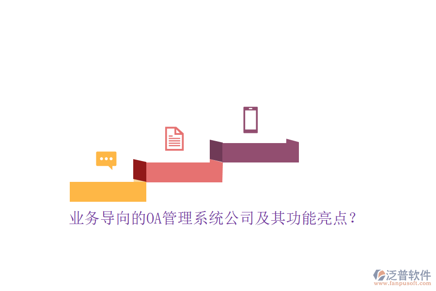 業(yè)務(wù)導(dǎo)向的OA管理系統(tǒng)公司及其功能亮點？